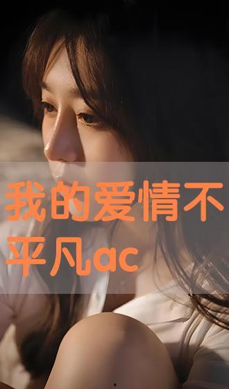 我的爱情不平凡在线观看,一段跨越时空的浪漫传奇