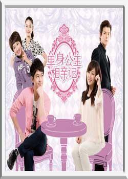 单身公主相亲在线观看,浪漫邂逅，甜蜜邂逅