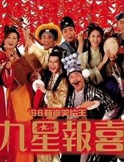 九星报喜在线在线观看,在线观看，喜气洋洋的奇幻之旅