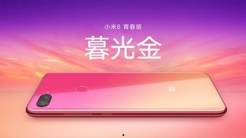 小米8青春版爆料视频,颜值与性能并存，青春新选择