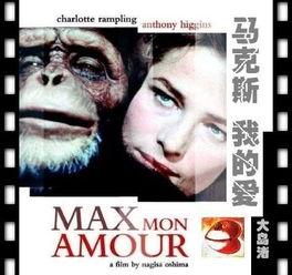 马克斯我的爱在线观看