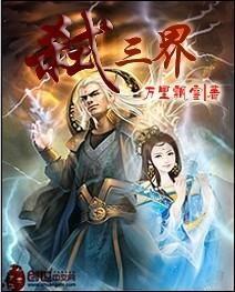 三界第一吃瓜小说免费阅读,笑谈诸天，畅游无尽